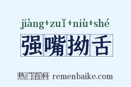 强嘴拗舌是什么意思的图片